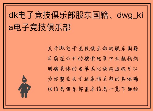 dk电子竞技俱乐部股东国籍、dwg_kia电子竞技俱乐部