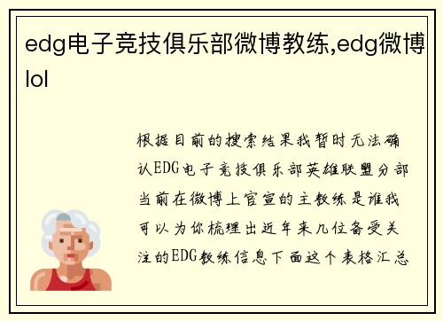 edg电子竞技俱乐部微博教练,edg微博lol
