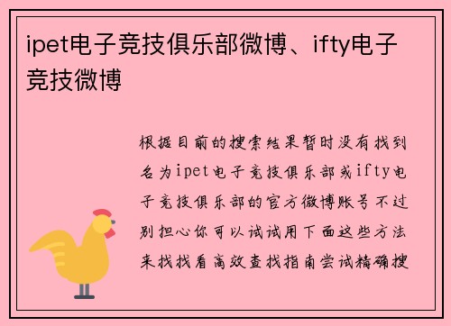 ipet电子竞技俱乐部微博、ifty电子竞技微博