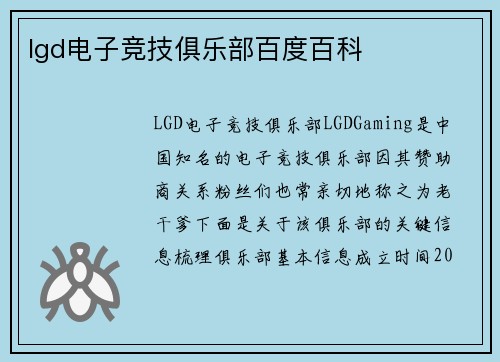 lgd电子竞技俱乐部百度百科