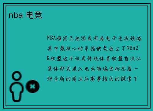 nba 电竞