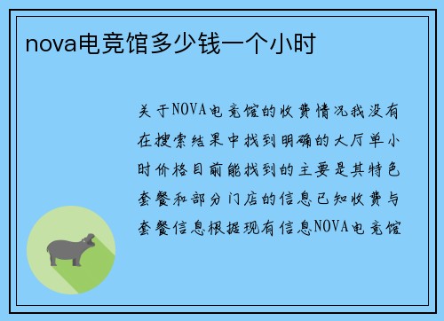 nova电竞馆多少钱一个小时