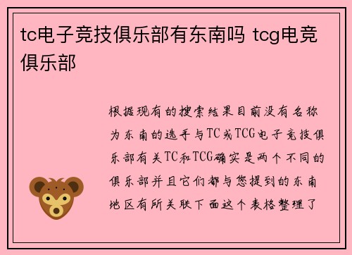 tc电子竞技俱乐部有东南吗 tcg电竞俱乐部