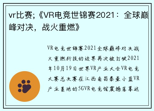 vr比赛;《VR电竞世锦赛2021：全球巅峰对决，战火重燃》