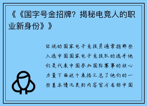《《国字号金招牌？揭秘电竞人的职业新身份》》
