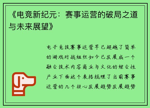 《电竞新纪元：赛事运营的破局之道与未来展望》