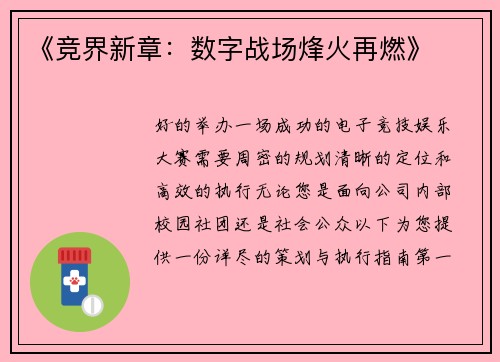 《竞界新章：数字战场烽火再燃》