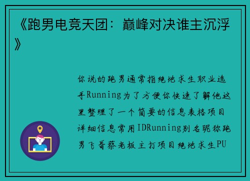 《跑男电竞天团：巅峰对决谁主沉浮》